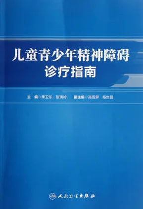 儿童青少年精神障碍诊疗指南