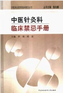 中医针灸科临床禁忌手册