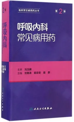呼吸内科常见病用药 第2版