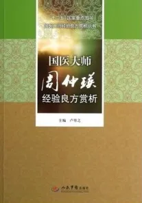 国医大师周仲瑛经验良方赏析