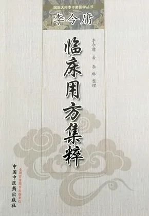 李今庸临床用方集粹