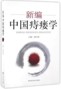 新编中国痔瘘学