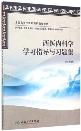 西医内科学学习指导与习题集