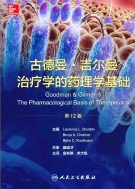 古德曼 吉尔曼治疗学的药理学基础 第12版