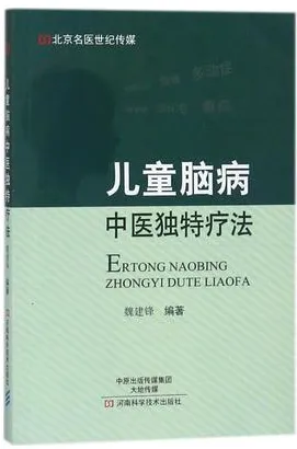 儿童脑病中医独特疗法