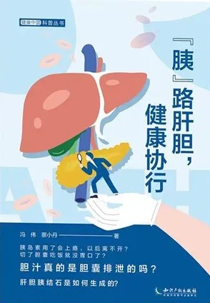 胰路肝胆，健康协行 健康中国科普丛书