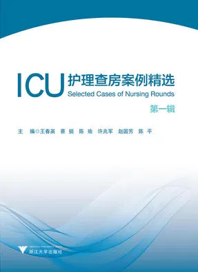 ICU护理查房案例精选（第一辑）