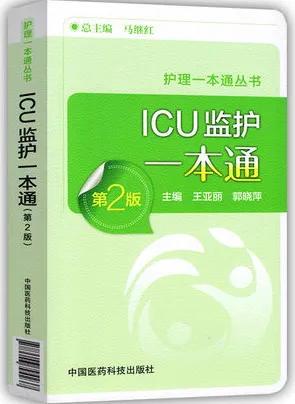 ICU监护一本通 第2版