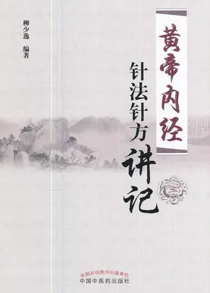 黄帝内经 针法针方讲记