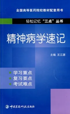 精神病学速记