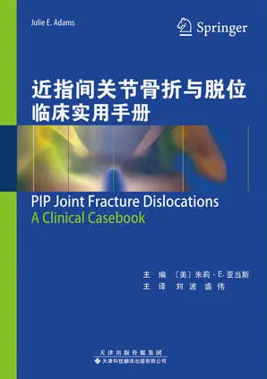 近指间关节骨折与脱位临床实用手册