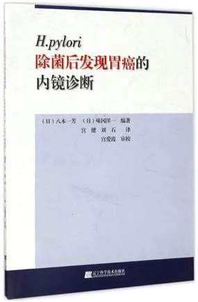 H.pylori除菌后发现胃癌的内镜诊断