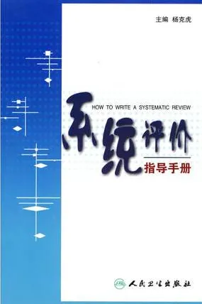 系统评价指导手册