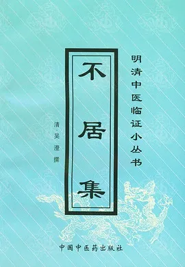 不居集——明清中医临证小丛书