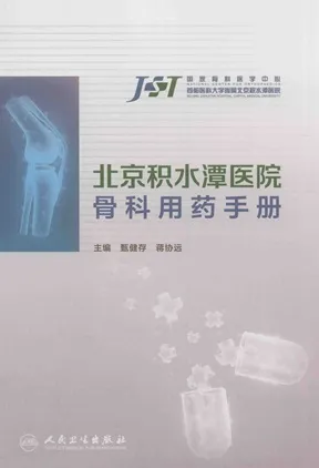 北京积水潭医院骨科用药手册