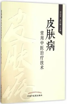 皮肤病常用中医治疗技术