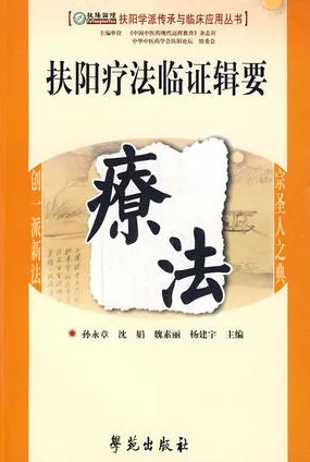 扶阳疗法临证辑要