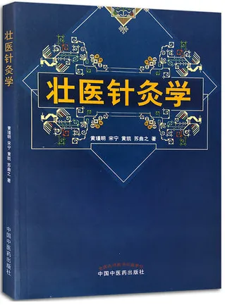 壮医针灸学