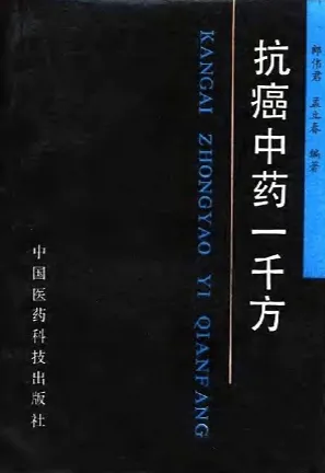 抗癌中药一千方