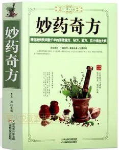 妙药奇方