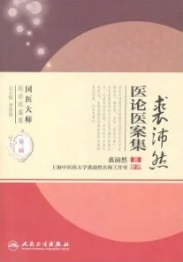 裘沛然医论医案集