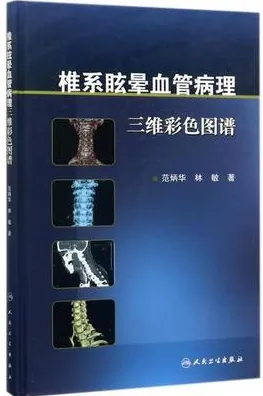 椎系眩晕血管病理三维彩色图谱