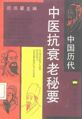 中国历代中医抗衰老秘要