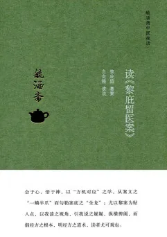 毓涵斋中医夜话 读《黎庇留医案》