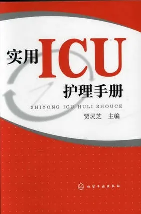 实用ICU护理手册