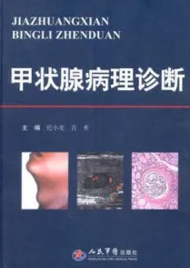 甲状腺病理诊断