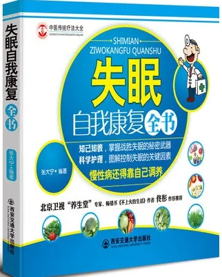 失眠自我康复全书