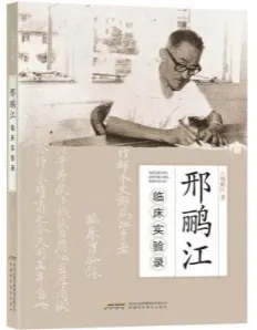 邢鹂江临床实验录