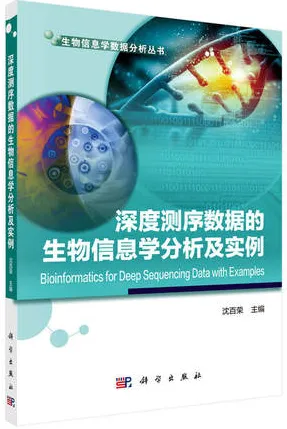深度测序数据的生物信息学分析及实例