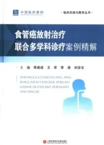 食管癌放射治疗联合多学科诊疗案例精解