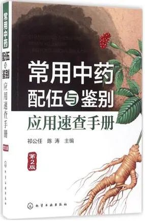 常用中药配伍与鉴别应用速查手册 第2版