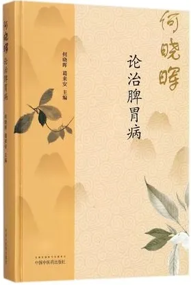 何晓晖论治脾胃病
