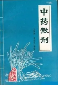 中药散剂