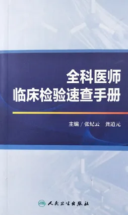 全科医师临床检验速查手册