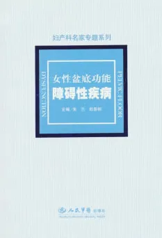 女性盆底功能障碍性疾病