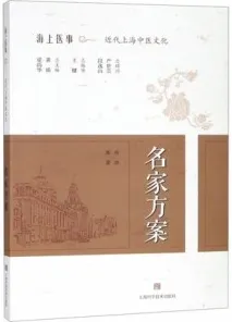 名家方案 海上医事 近代上海中医文化
