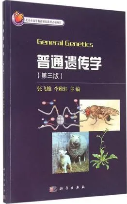 普通遗传学 第3版
