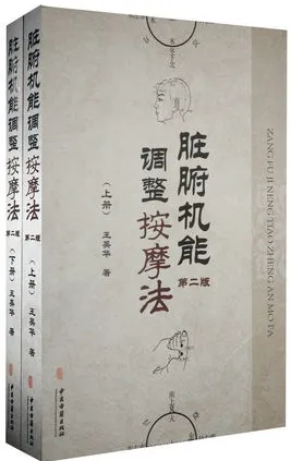 脏腑机能调整按摩法 上下册 第2版