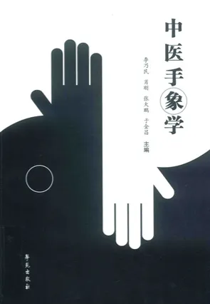 中医手象学