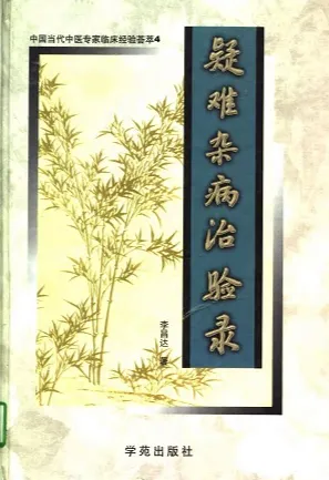 疑难杂病治验录