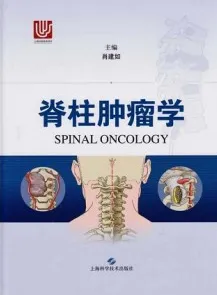 脊柱肿瘤学