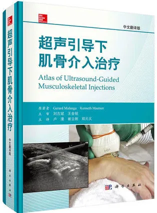 超声引导下肌骨介入治疗 中文翻译版