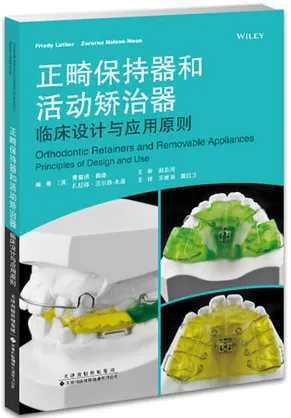 正畸保持器和活动矫治器 临床设计与应用