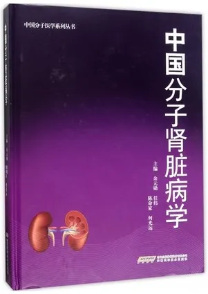 中国分子肾脏病学