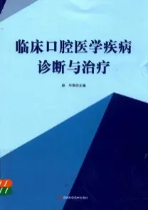 临床口腔医学疾病诊断与治疗