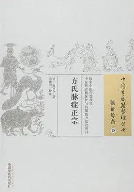 方氏脉症正宗 中国古医籍整理丛书